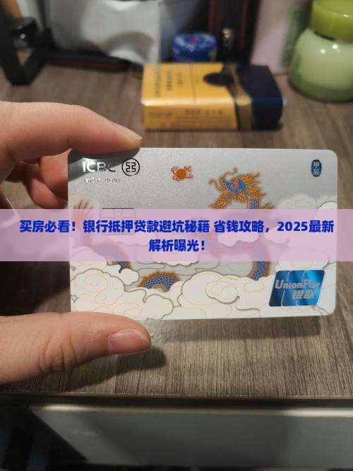买房时被银行抵押贷款