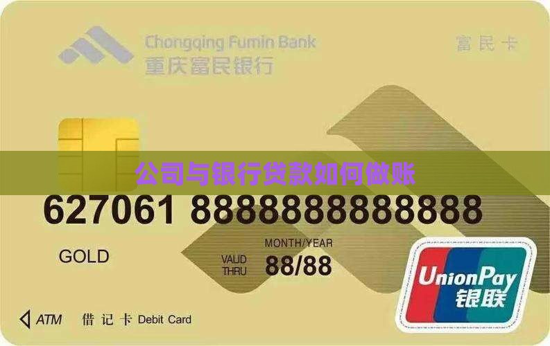 公司与银行贷款如何做账