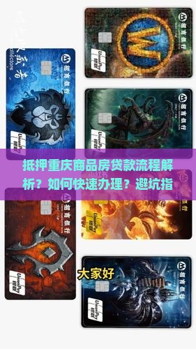 抵押重庆商品房贷款流程