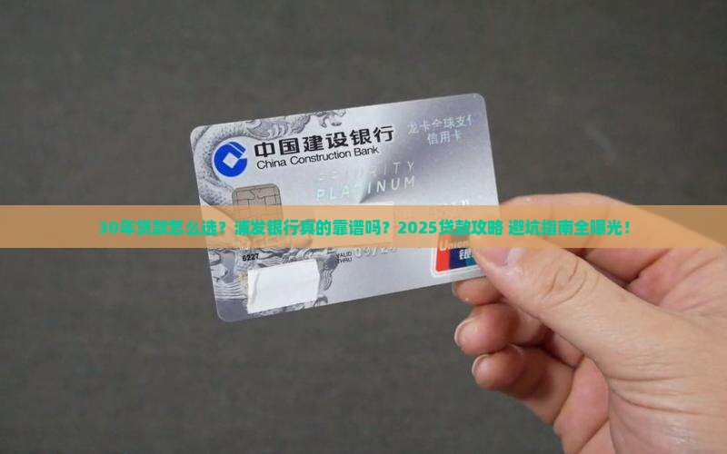 浦发银行贷款30年