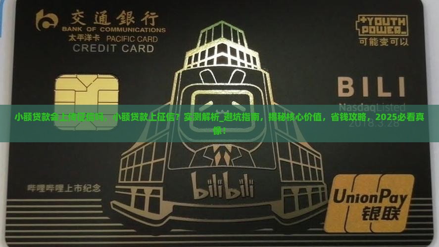 小额贷款会上传征信吗