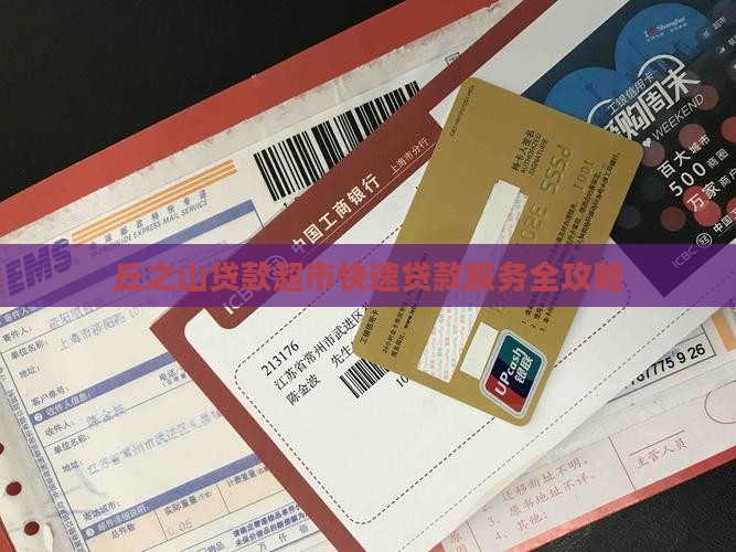 丘之山贷款超市