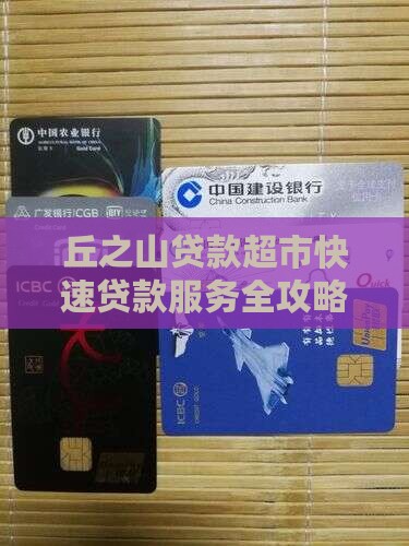 丘之山贷款超市