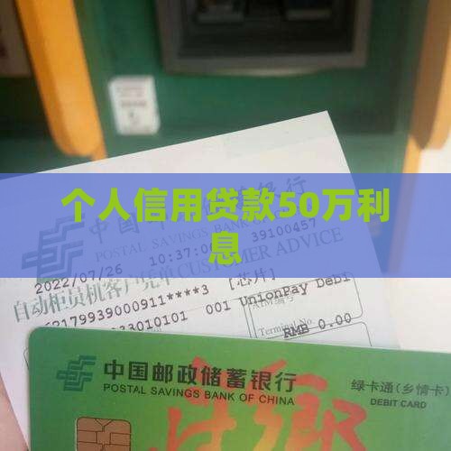 个人信用贷款50万利息