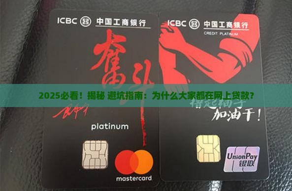 为什么大家都网上贷款
