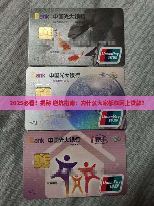 为什么大家都网上贷款