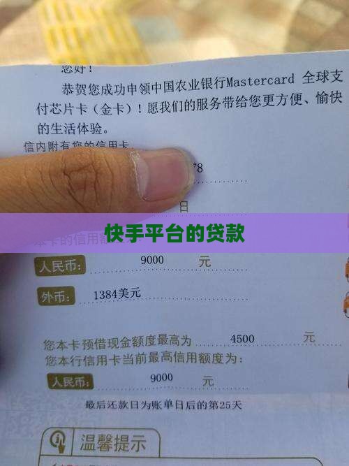 快手平台的贷款
