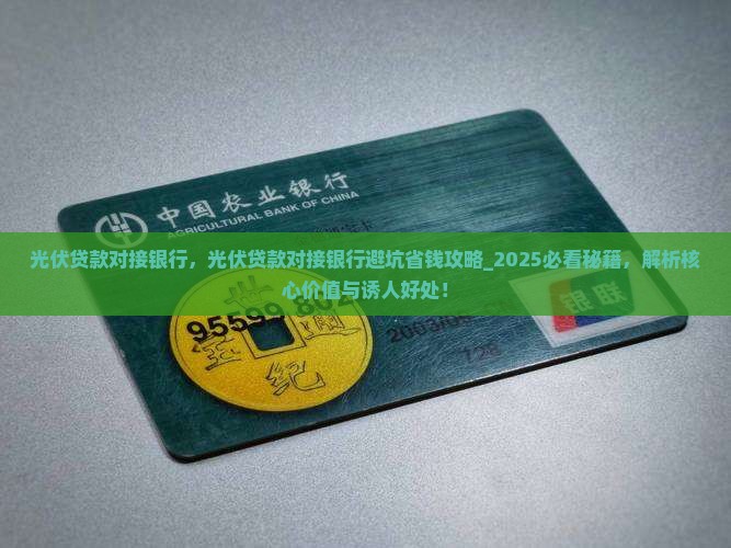 光伏贷款对接银行