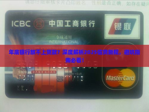 年底银行放不上贷款