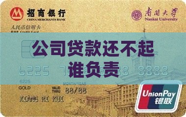 公司贷款还不起谁负责
