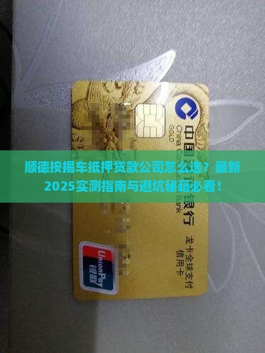 顺德按揭车抵押贷款公司