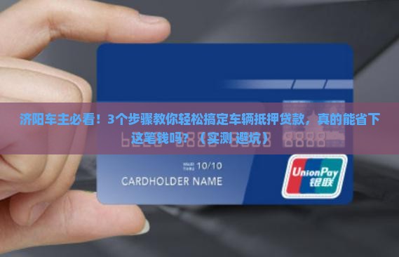 济阳车辆抵押贷款公司
