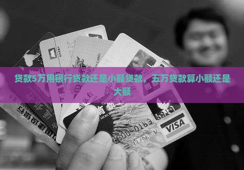 贷款5万用银行贷款还是小额贷款