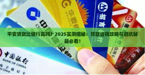 平安贷款比银行高吗