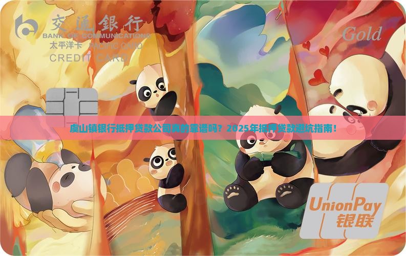 虞山镇银行抵押贷款公司