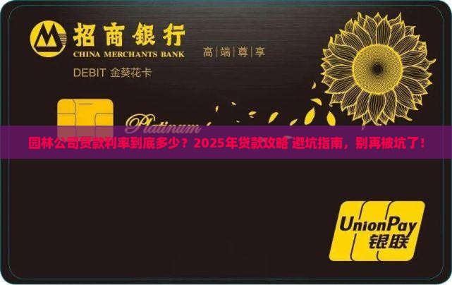 园林公司贷款利率