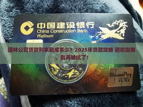 园林公司贷款利率