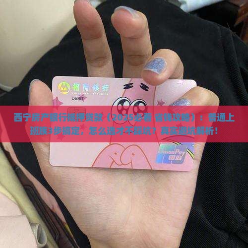 西宁房产银行抵押贷款