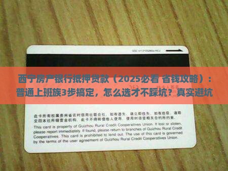 西宁房产银行抵押贷款