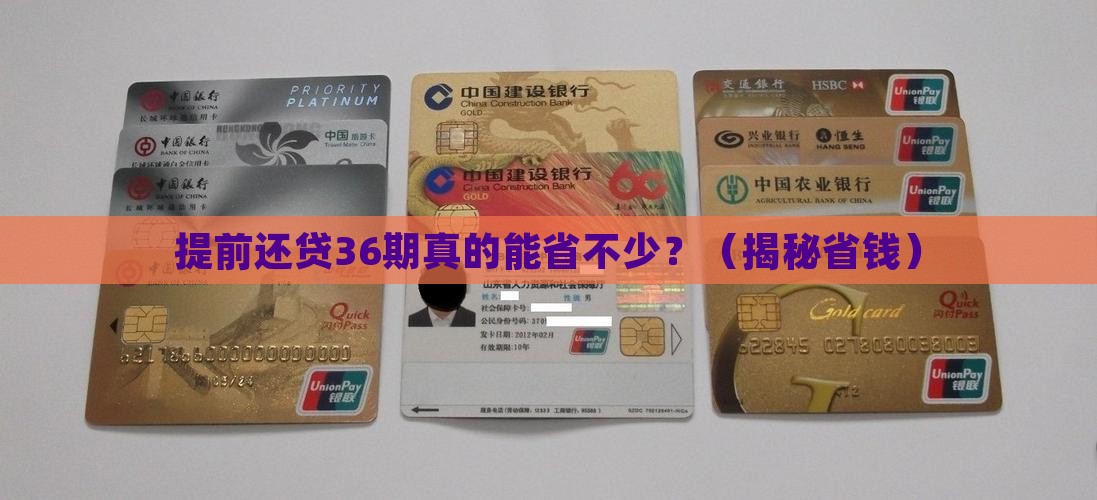 银行36期贷款提前结清