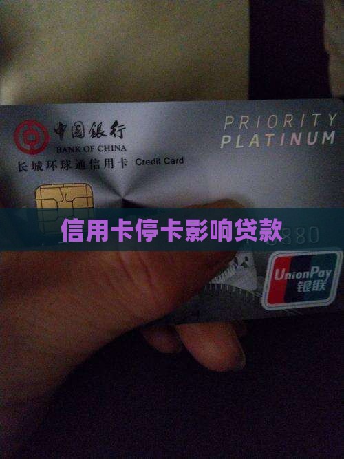 信用卡停卡影响贷款