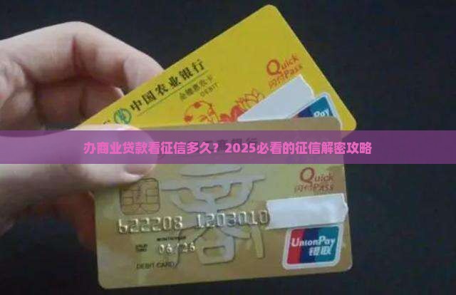 办商业贷款看多久征信