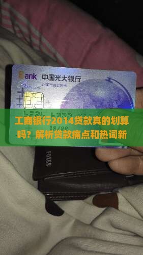 工商银行2014贷款
