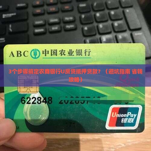 农商银行u房贷抵押贷款