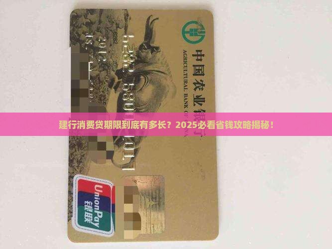 建设银行消费贷款期限