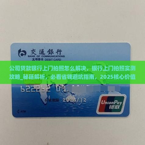 公司贷款银行上门拍照怎么解决