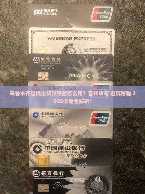 乌鲁木齐县优惠贷款平台