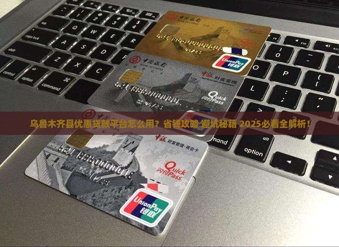 乌鲁木齐县优惠贷款平台