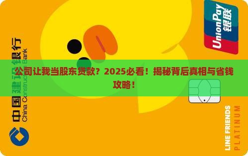 公司要我当股东贷款