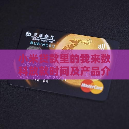 小米贷款里的我来数科