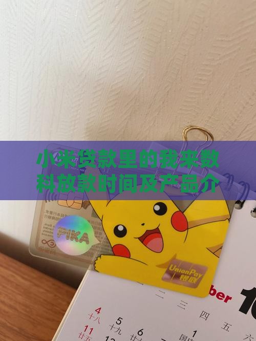 小米贷款里的我来数科