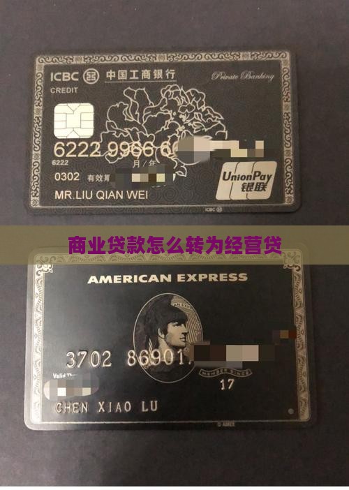 商业贷款怎么转为经营贷
