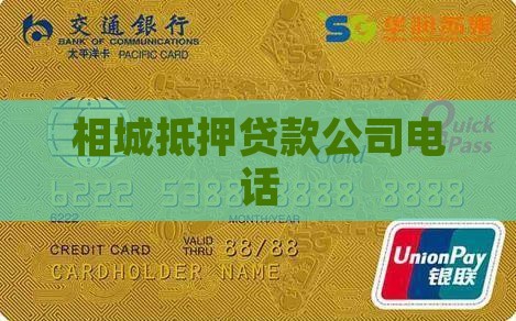 相城抵押贷款公司电话