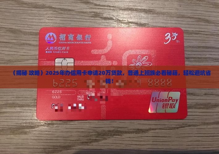 办信用卡申请20万元贷款