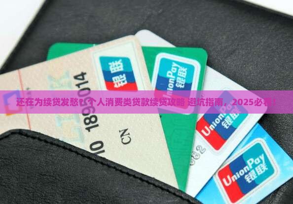 个人消费类贷款续贷