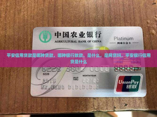 平安信用贷款是哪种
