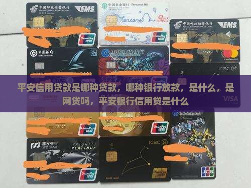 平安信用贷款是哪种