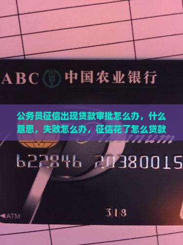 公务员征信出现贷款审批