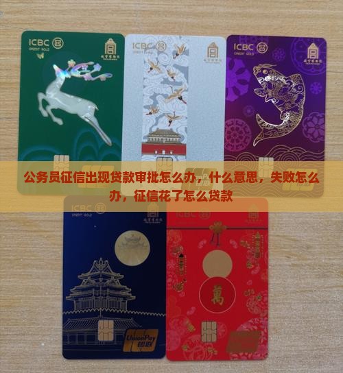 公务员征信出现贷款审批