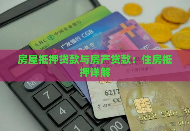 房屋抵押贷款p2p