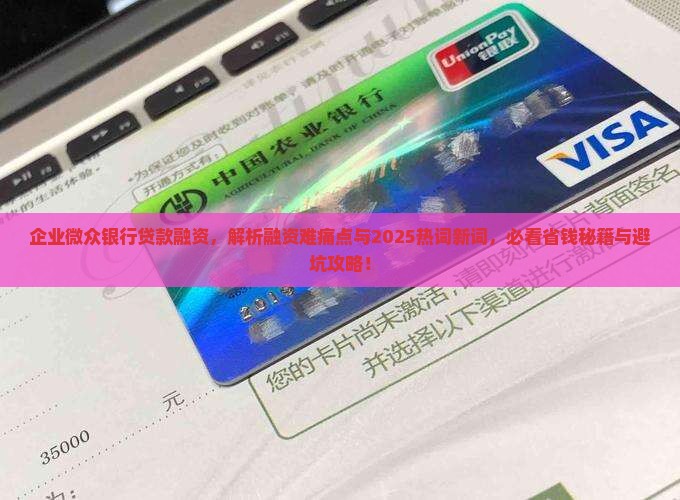 企业微众银行贷款融资
