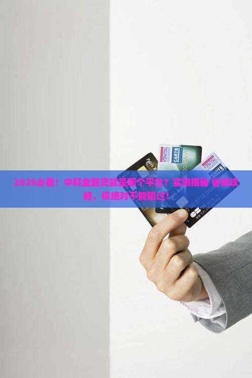 中科金融贷款是哪个平台