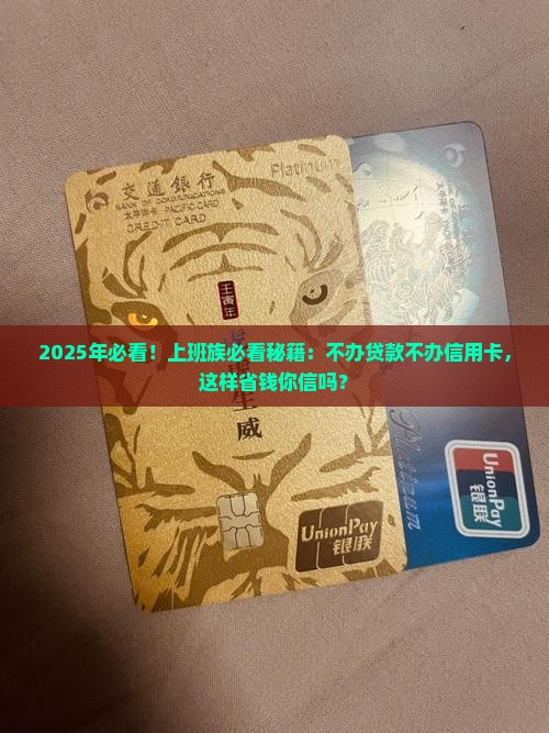 不办贷款不办信用卡