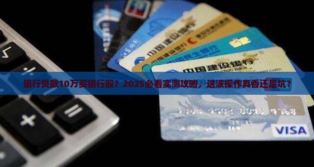 银行贷款10万买银行股