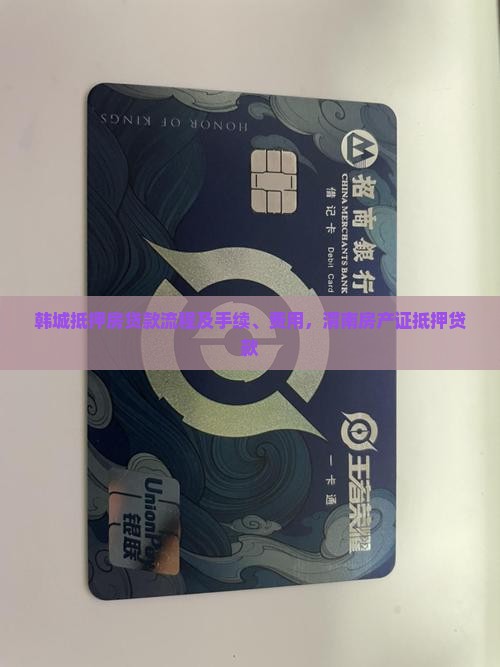 韩城抵押房贷款流程