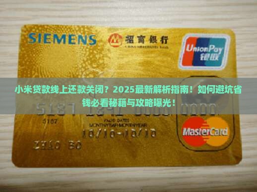 小米贷款线上还款关闭